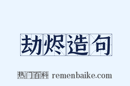 劫烬造句是什么意思的图片